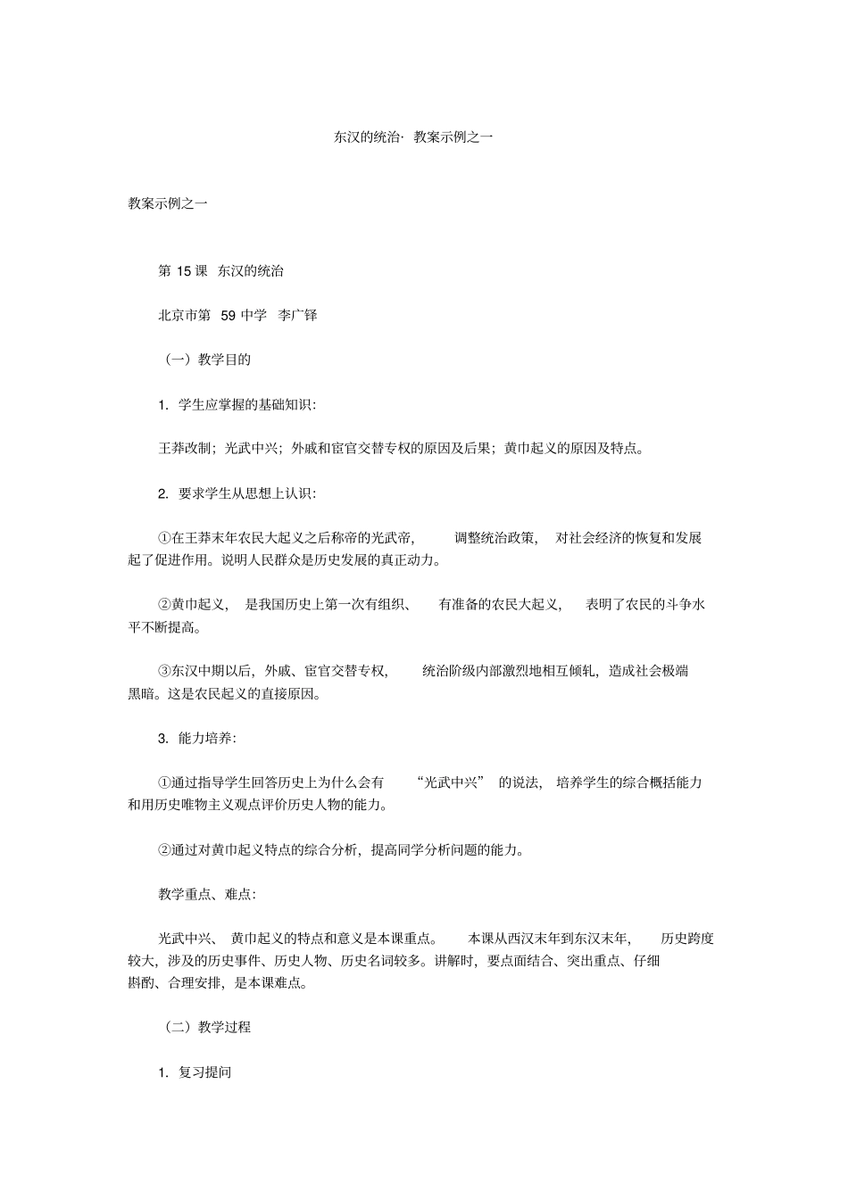 人教新课标历史初中年级东汉的统治教学设计之一_第1页