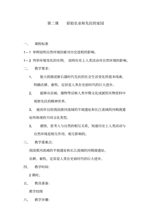 人教新课标历史初中年级原始农业和先民的家园教学设计