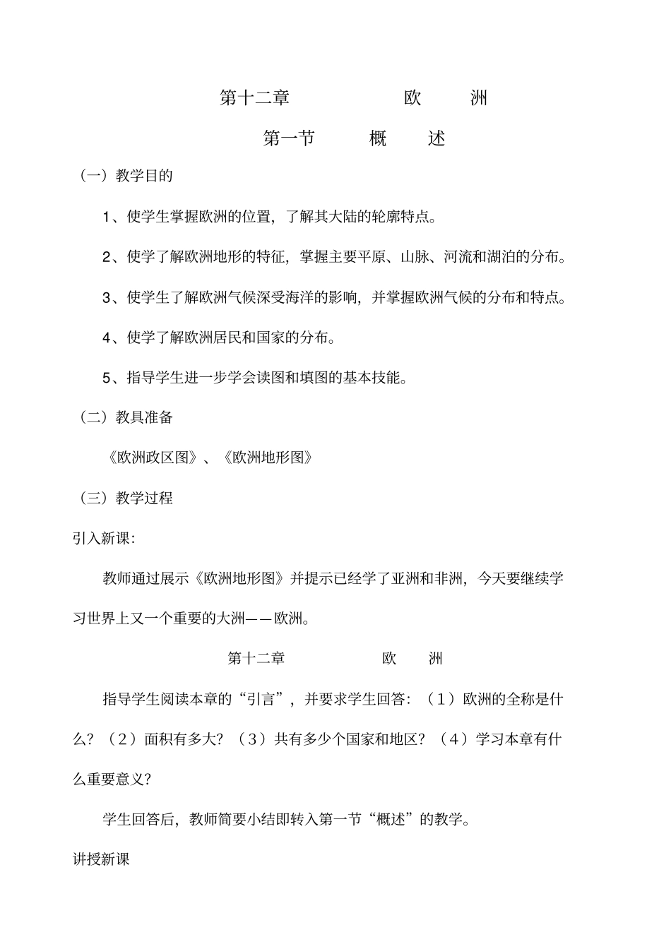 人教新课标历史初中年级欧洲教学设计教学设计_第1页