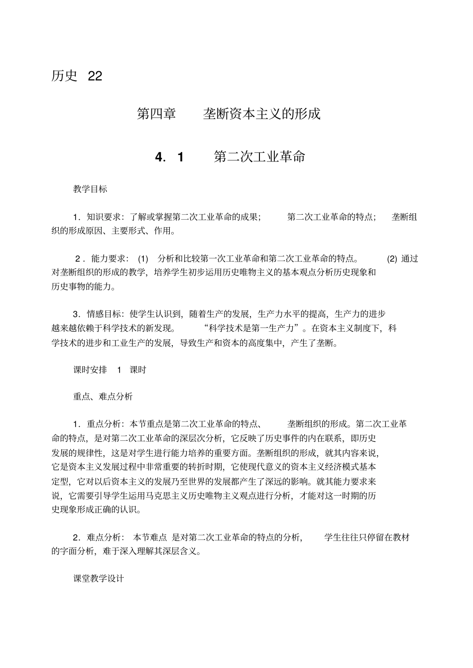 人教新课标历史高二年级垄断资本主义的形成教学设计_第1页