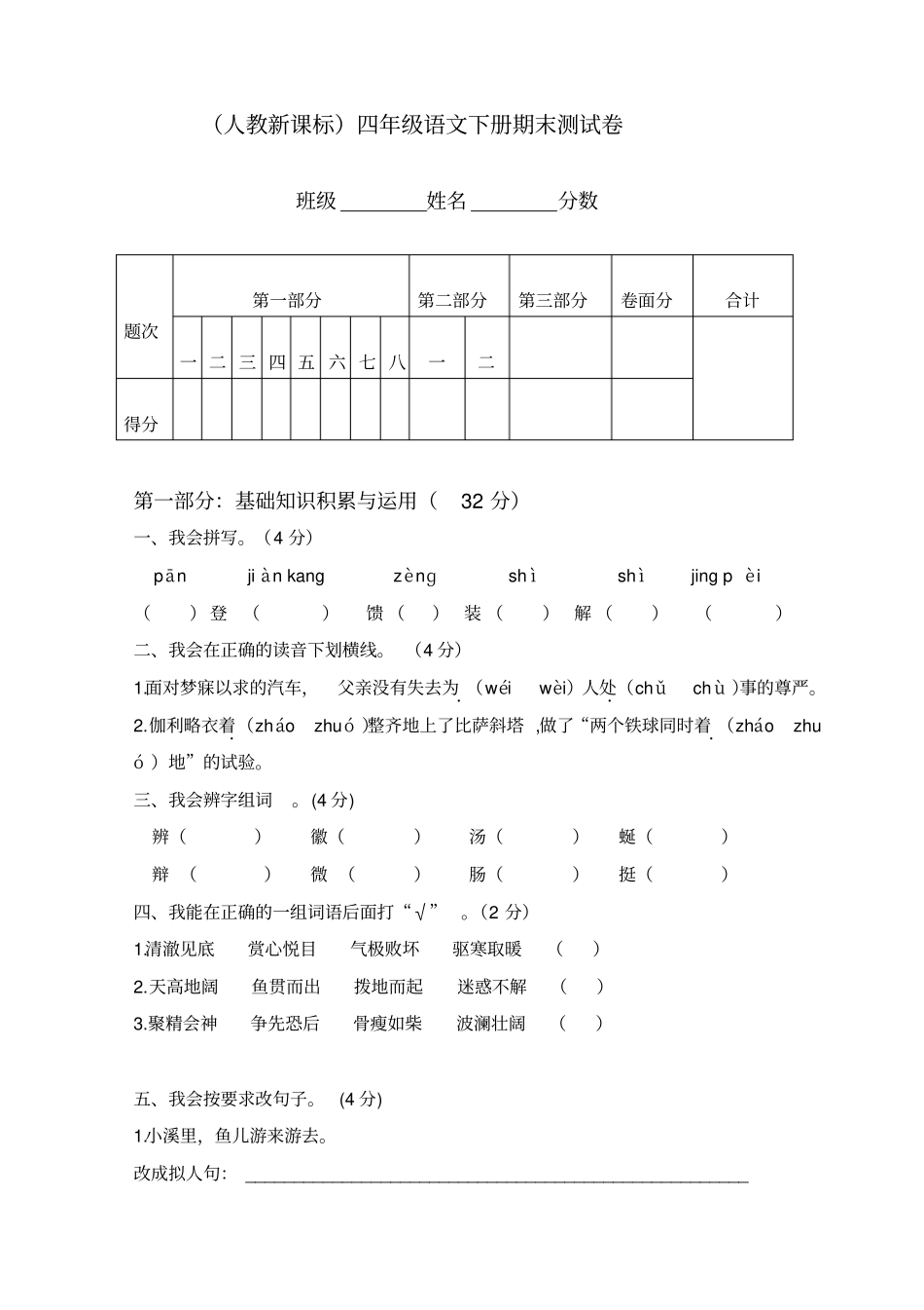 人教新课标四年级语文下册期末测试卷_第1页