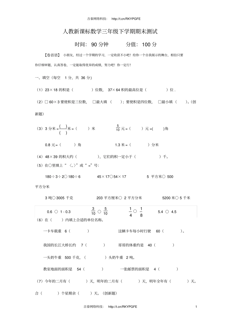 人教新课标数学三年级下学期期末测试卷6_第1页