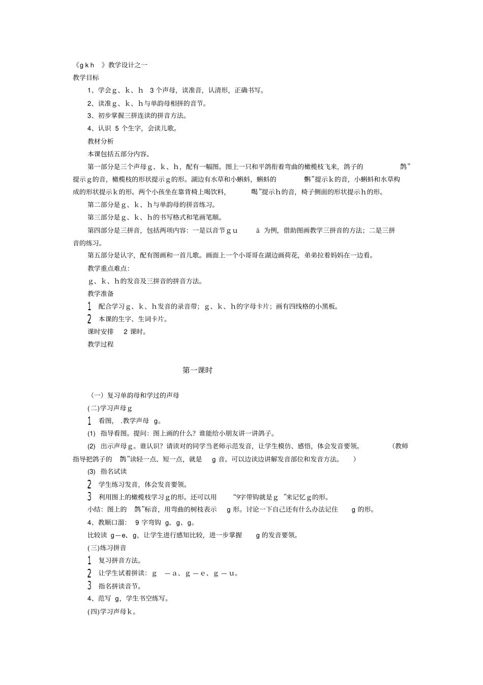 人教新课标语文一年级gkh教学设计之一_第1页