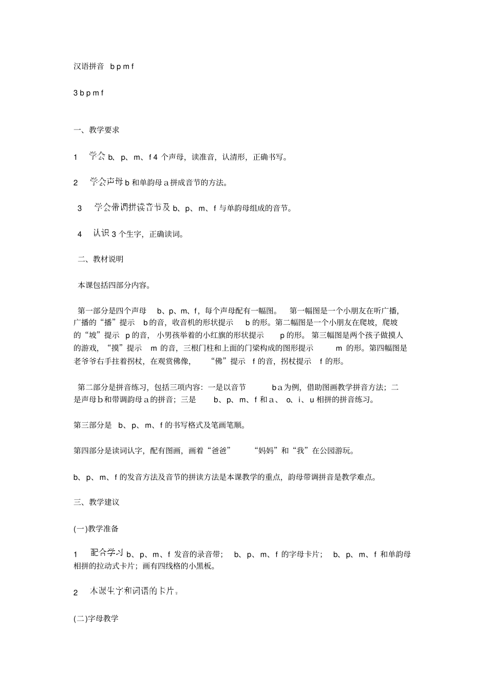 人教新课标语文一年级上册汉语拼音bpmf教学设计_第1页