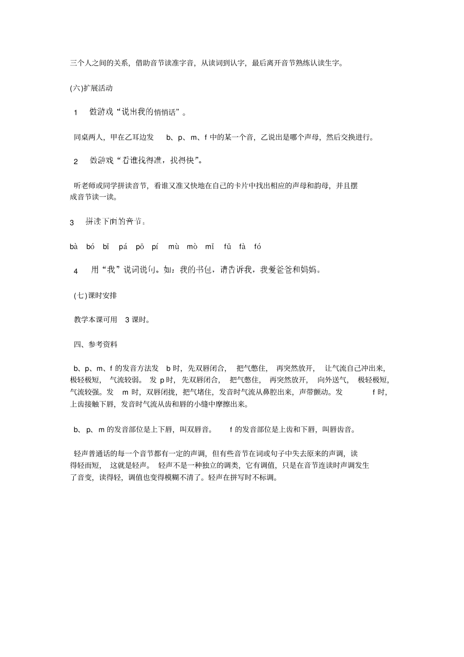 人教新课标语文一年级上册汉语拼音bpmf教学设计_第3页