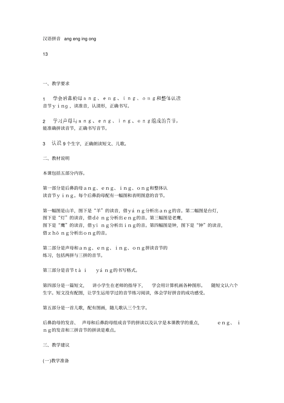 人教新课标语文一年级上册汉语拼音angengingong教学设计_第1页