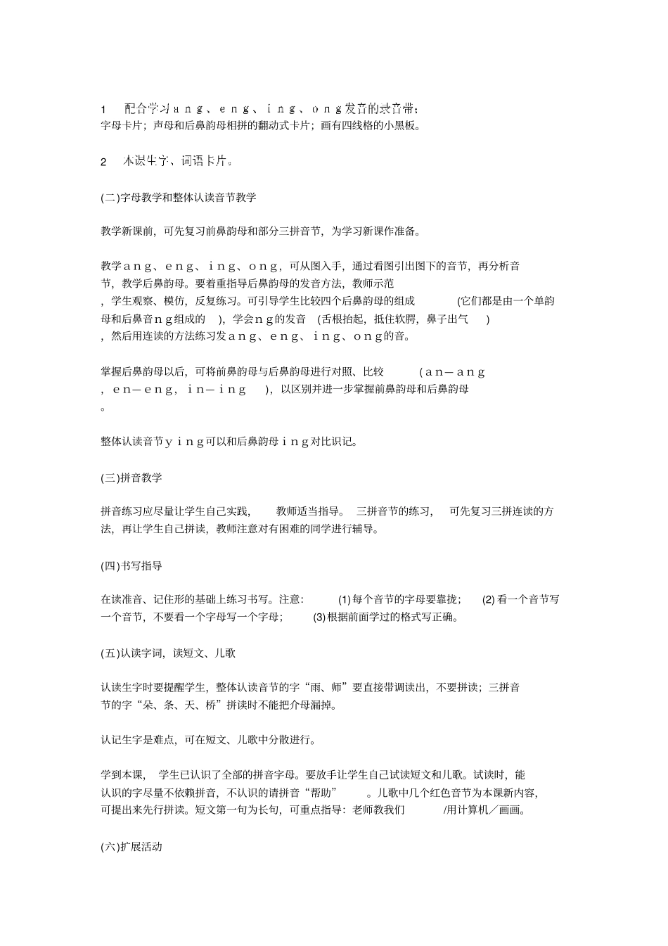 人教新课标语文一年级上册汉语拼音angengingong教学设计_第2页