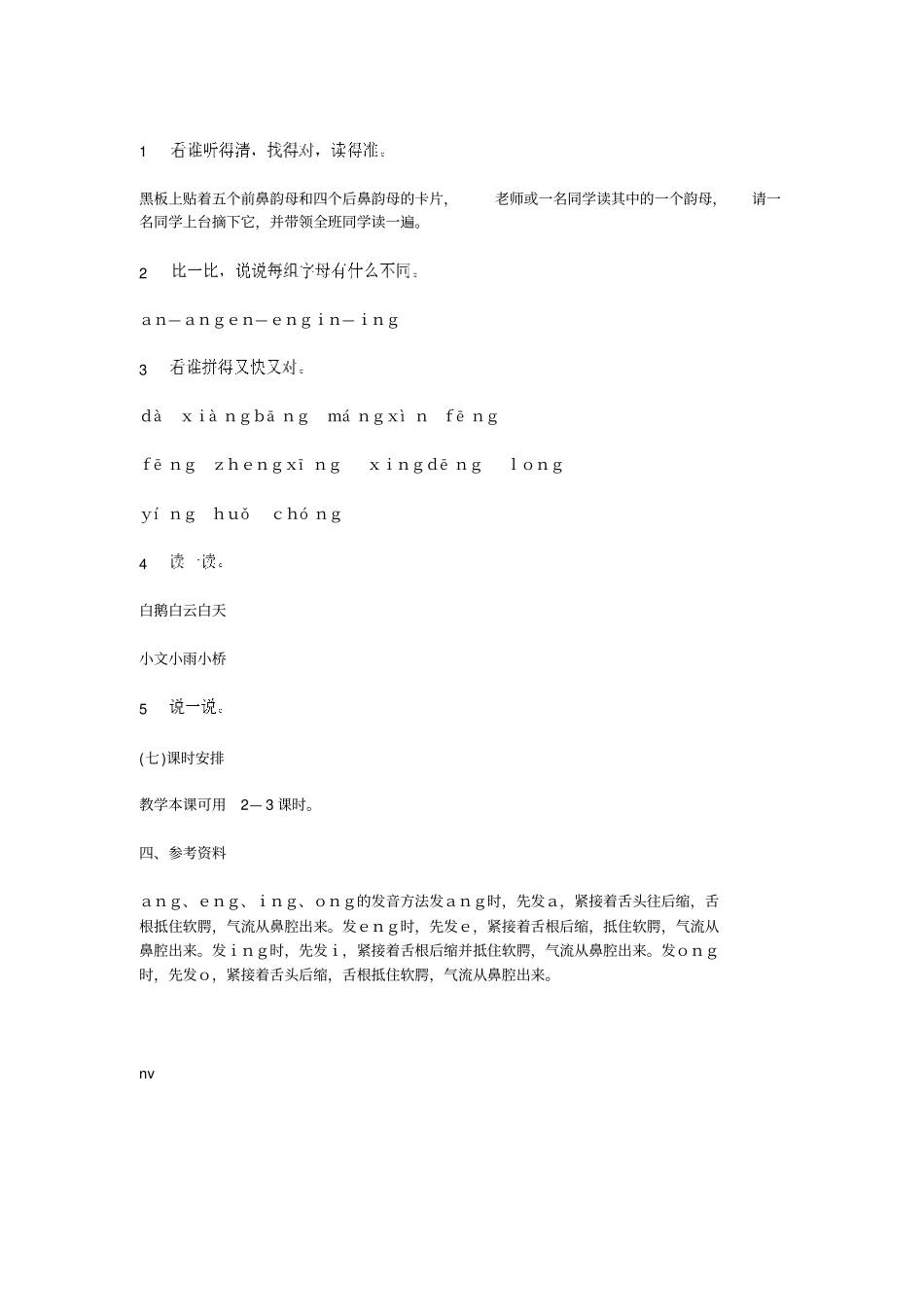 人教新课标语文一年级上册汉语拼音angengingong教学设计_第3页