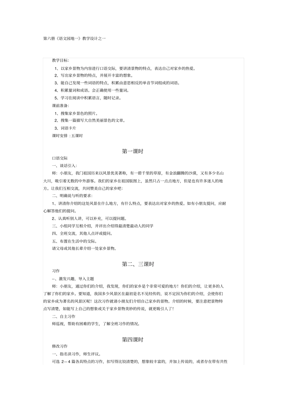 人教新课标语文三年级语文园地一教学设计之_第1页