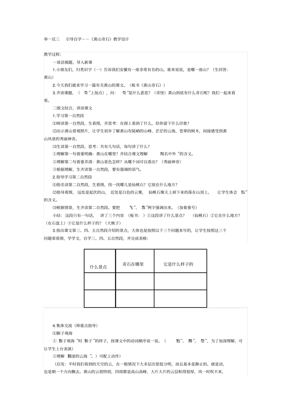 人教新课标语文二年级黄山奇石教学设计--举一反三引导自学_第1页