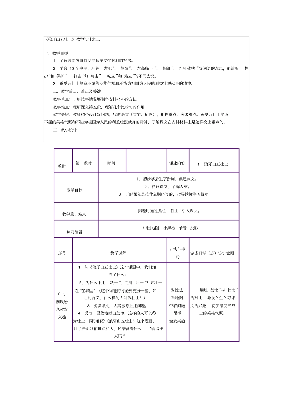 人教新课标语文五年级狼牙山五壮士教学设计之三_第1页