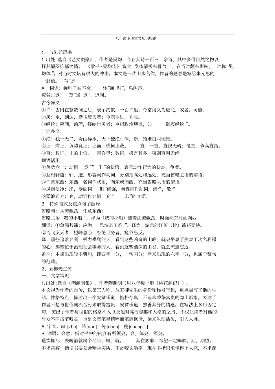 人教新课标语文八年级下册古文知识归纳_第1页