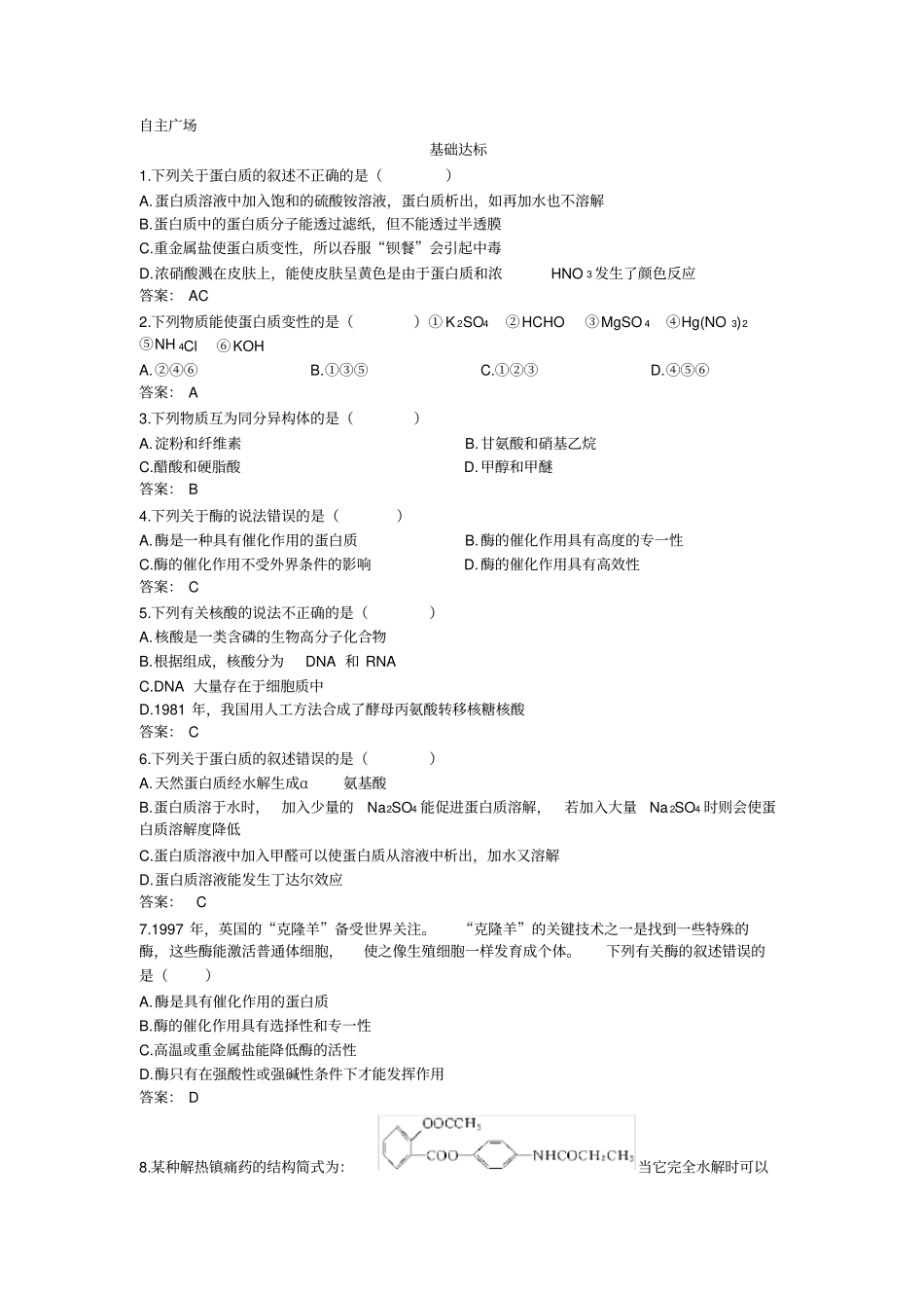 人教新课标选修5课堂自主练习蛋白质和核酸_第1页