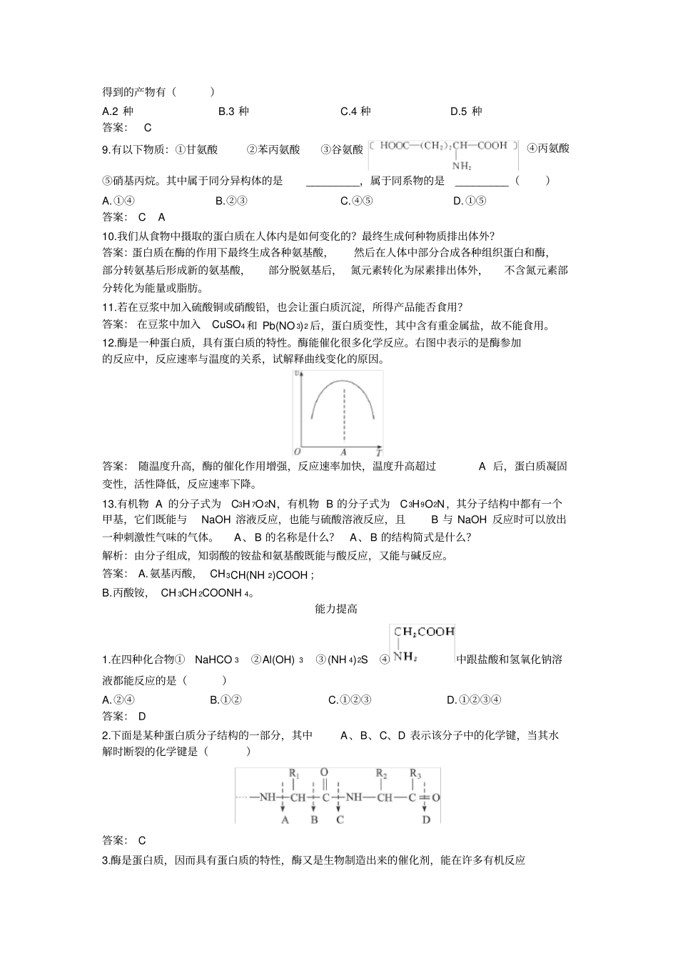 人教新课标选修5课堂自主练习蛋白质和核酸_第2页