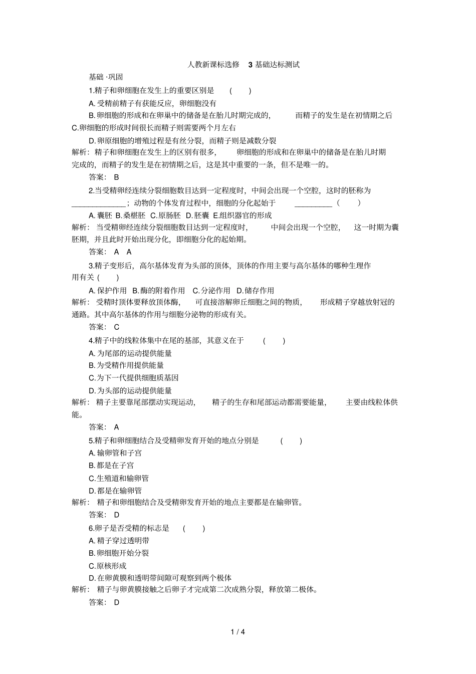 人教新课标选修基础达标测试含详细解析体内受精和早期胚胎发育_第1页