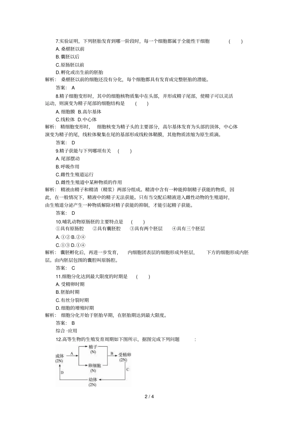 人教新课标选修基础达标测试含详细解析体内受精和早期胚胎发育_第2页