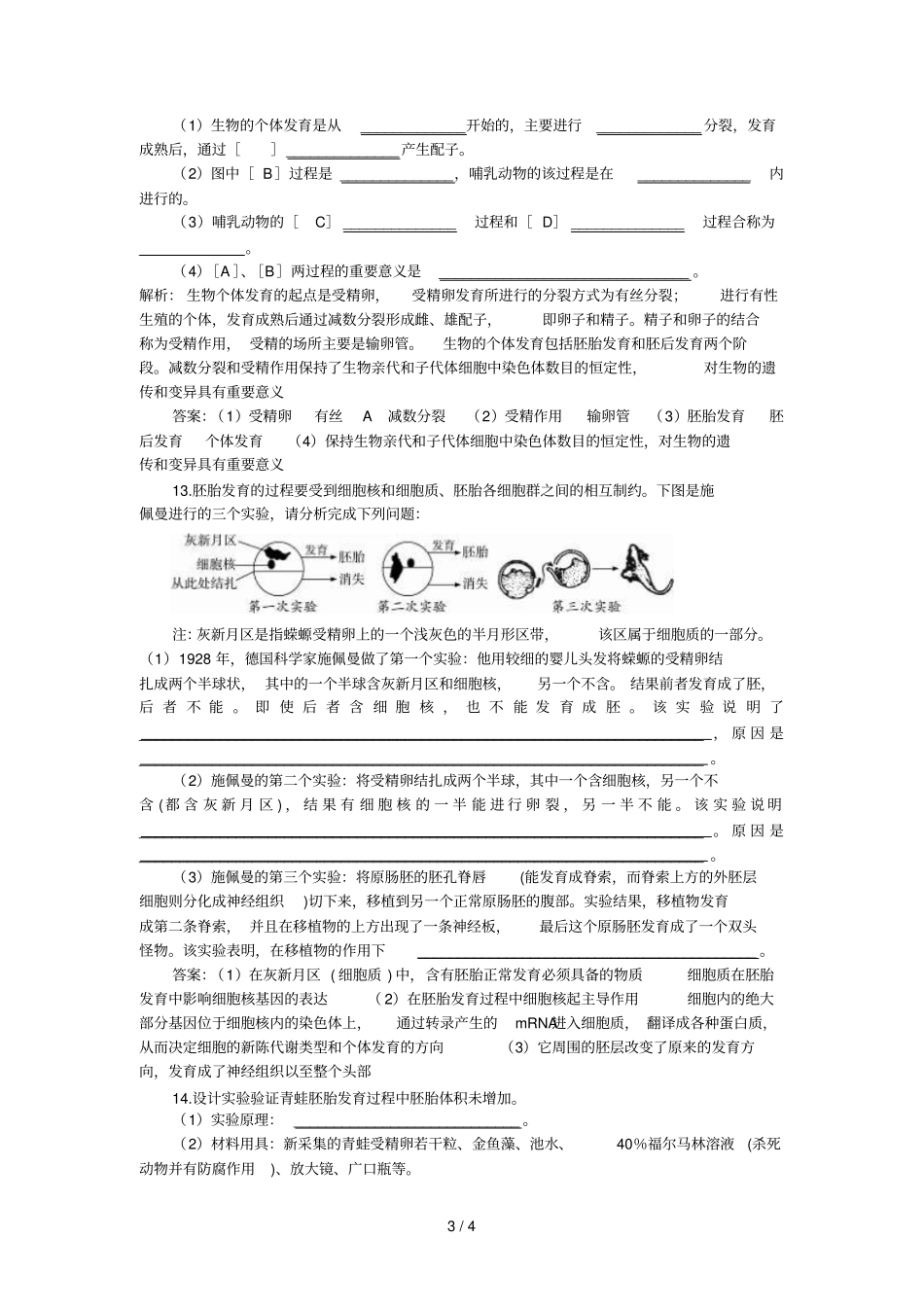 人教新课标选修基础达标测试含详细解析体内受精和早期胚胎发育_第3页