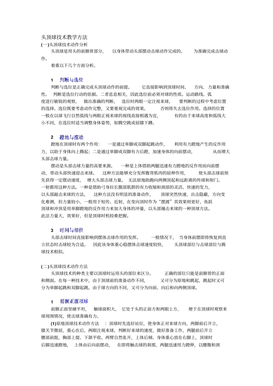 人教新课标高中体育必修一头顶球技术教学方法教学设计_第1页