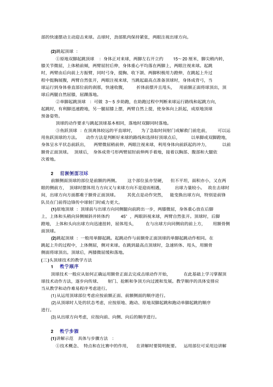 人教新课标高中体育必修一头顶球技术教学方法教学设计_第2页