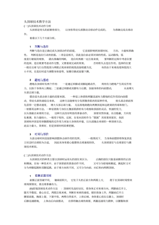 人教新课标高中体育必修一头顶球技术教学方法教学设计