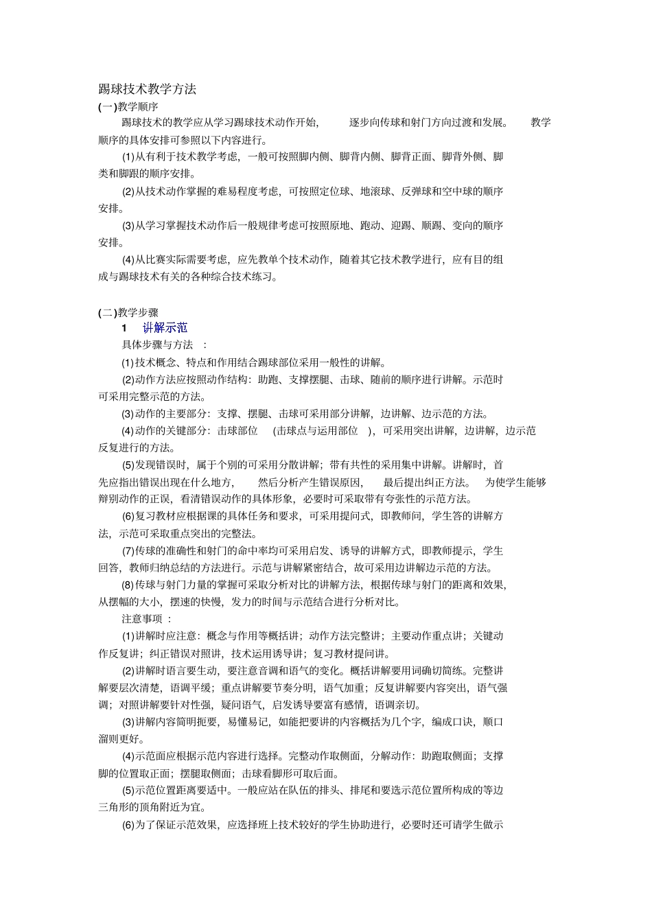 人教新课标高中体育必修一踢球技术教学方法教学设计_第1页