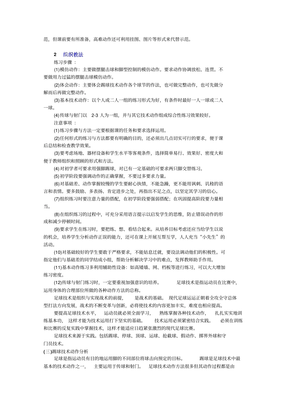 人教新课标高中体育必修一踢球技术教学方法教学设计_第2页