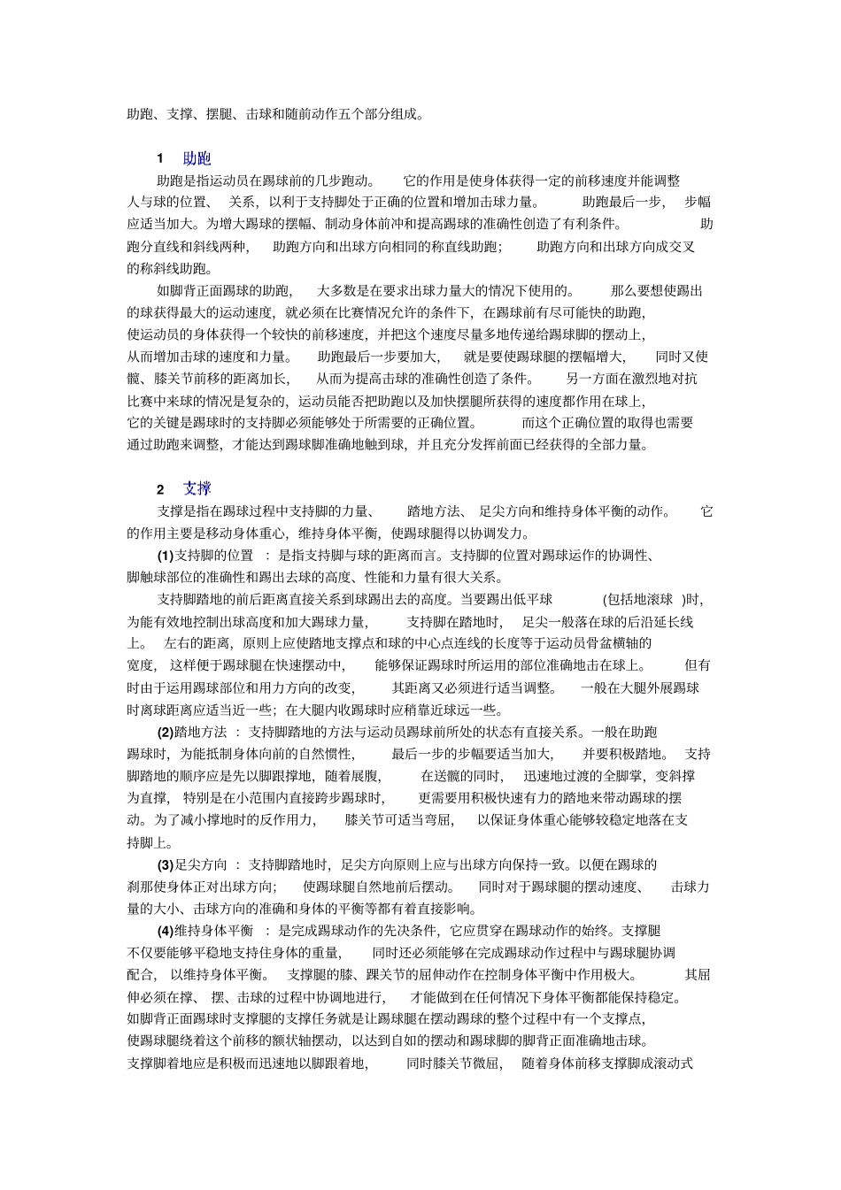 人教新课标高中体育必修一踢球技术教学方法教学设计_第3页