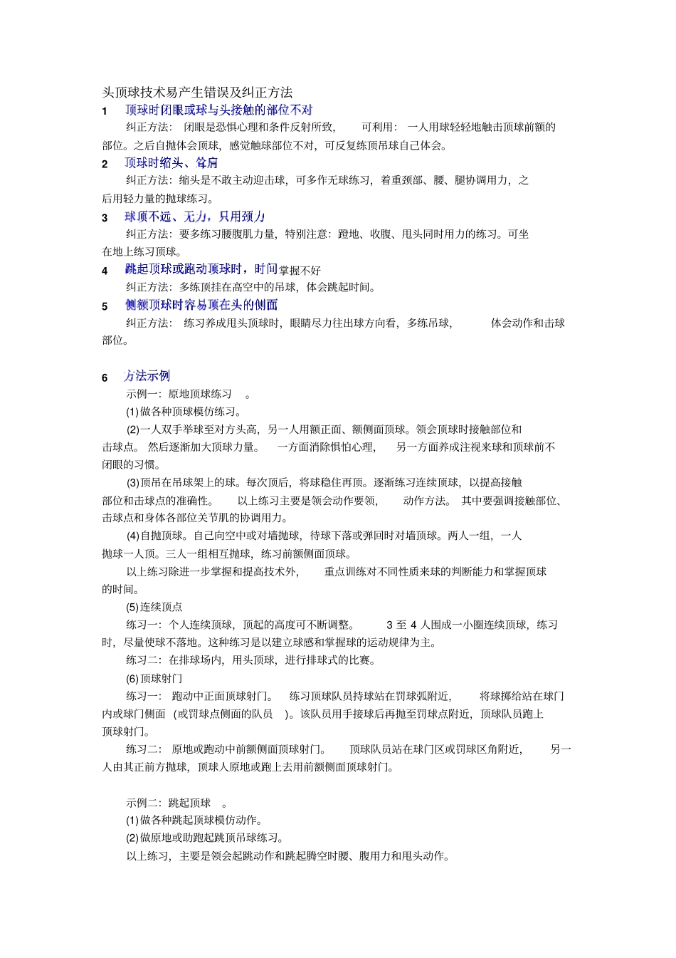 人教新课标高中体育必修一头顶球技术易产生错误及纠正方法教学设计_第1页
