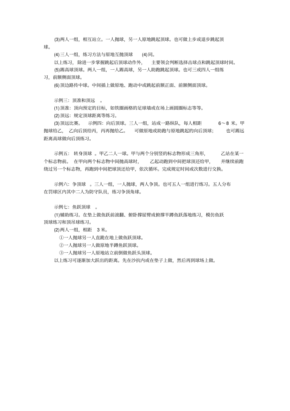 人教新课标高中体育必修一头顶球技术易产生错误及纠正方法教学设计_第2页