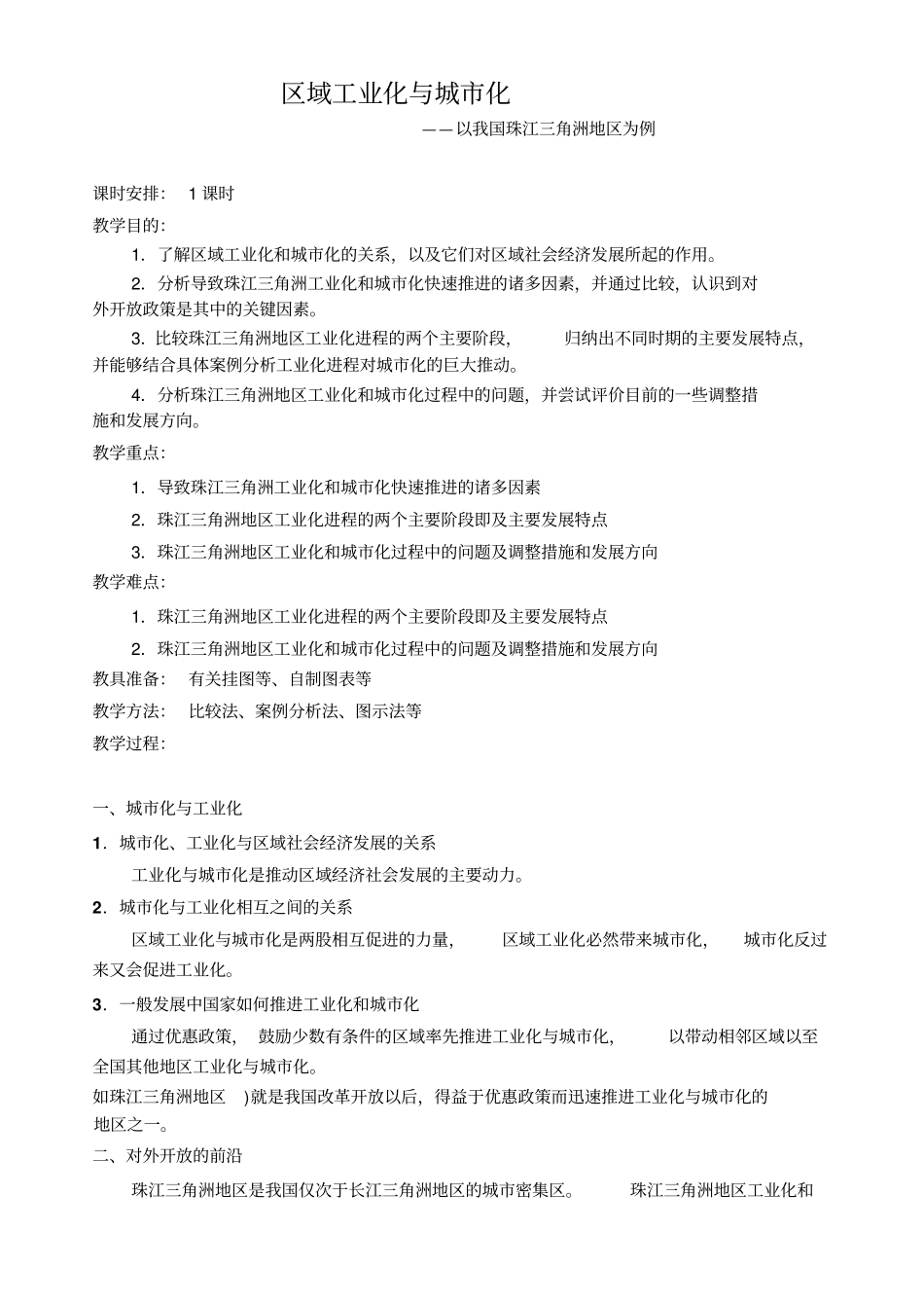 人教新课标高中地理必修三区域工业化与城化-以我国珠江三角洲地区为例教学设计_第1页