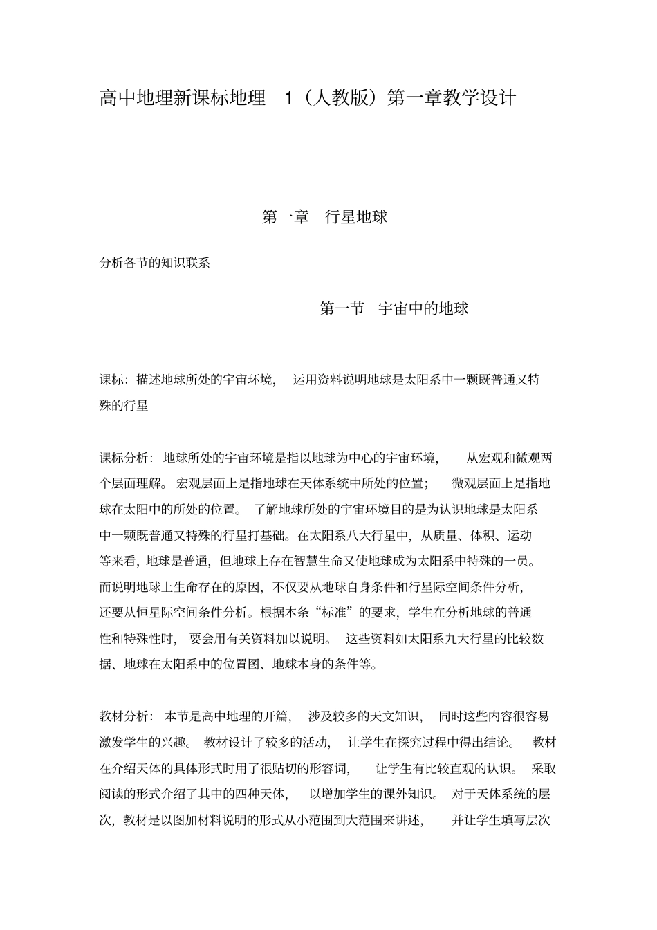 人教新课标高中地理必修一行星地球教学设计全_第1页
