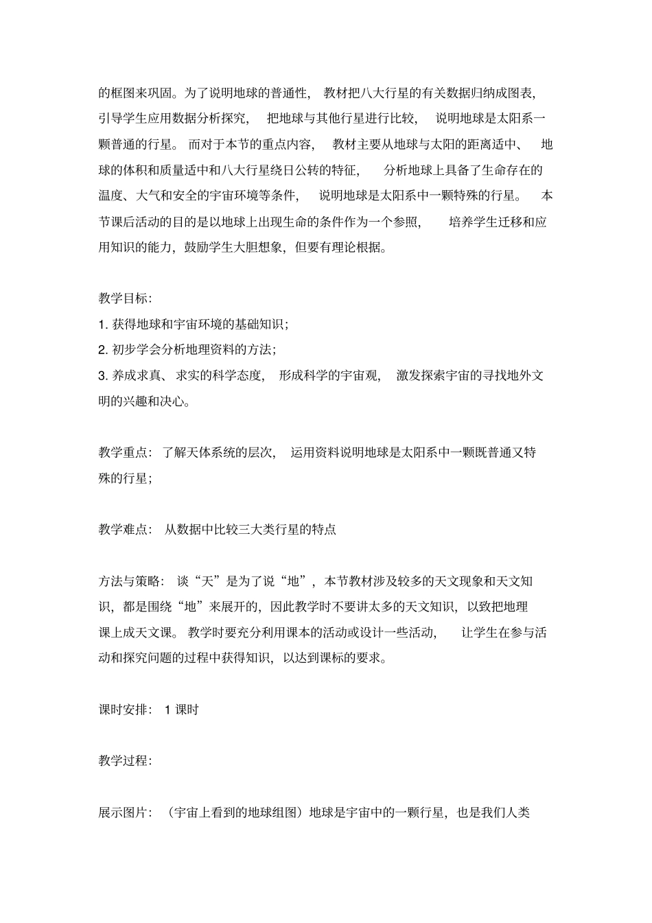 人教新课标高中地理必修一行星地球教学设计全_第2页