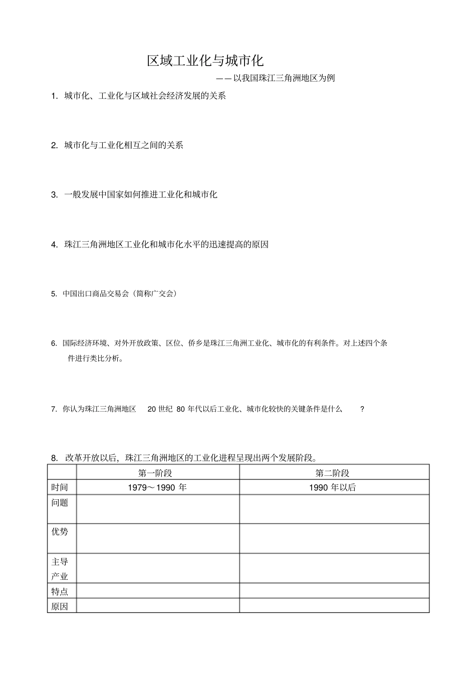 人教新课标高中地理必修三区域工业化与城化──以我国珠江三角洲地区为例学案_第1页