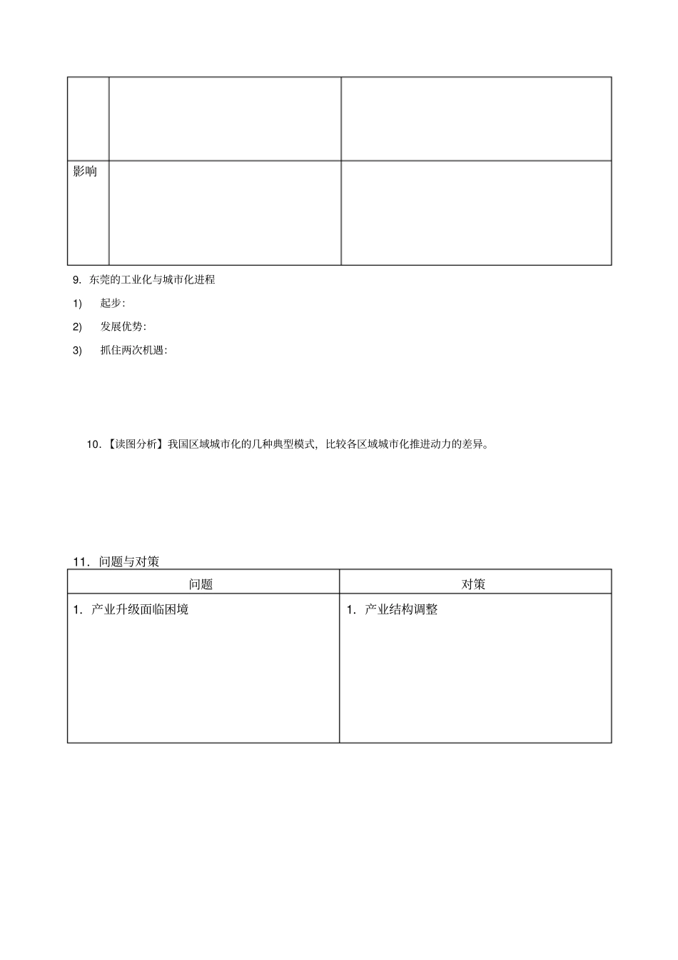 人教新课标高中地理必修三区域工业化与城化──以我国珠江三角洲地区为例学案_第2页
