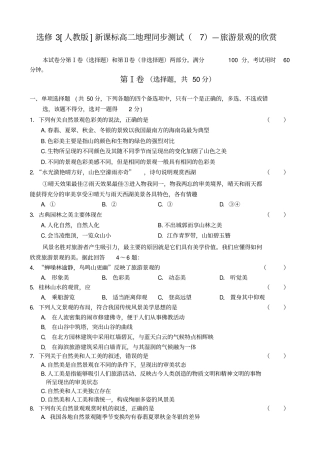 人教新课标高中地理选修三高二地理同步测试—旅游景观的欣赏