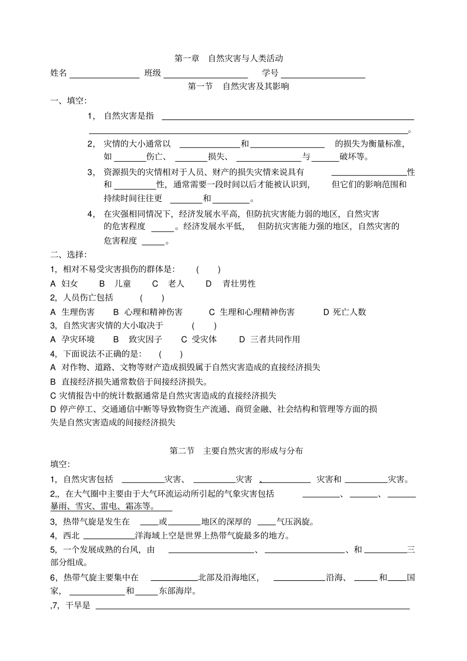 人教新课标高中地理选修五自然灾害自然灾害与人类活动_第1页