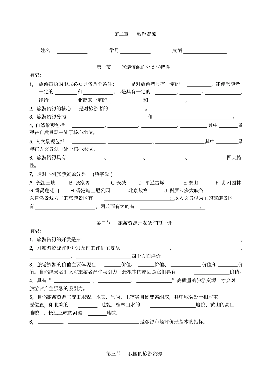 人教新课标高中地理选修三旅游资源评价试题_第1页