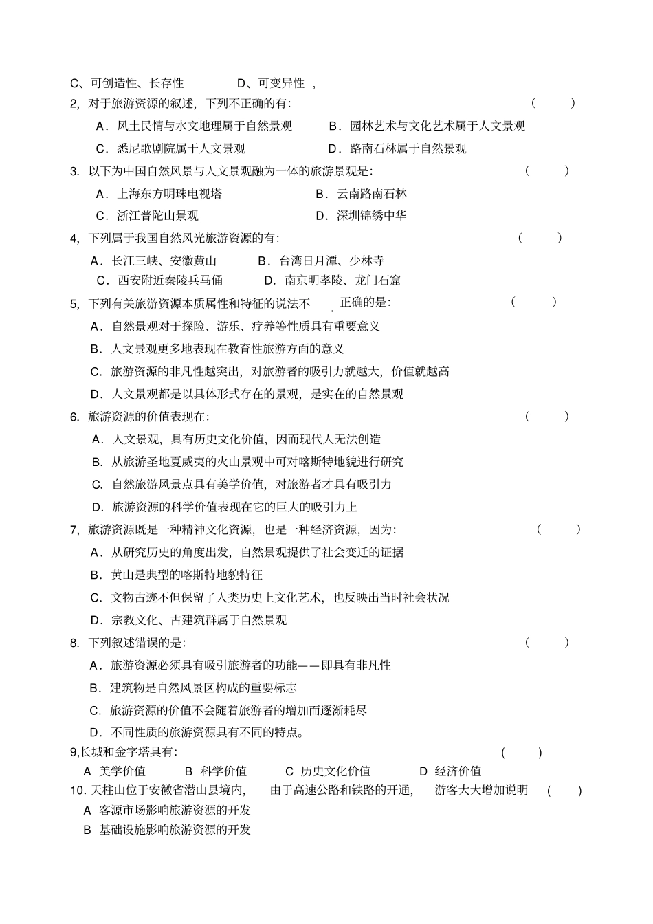 人教新课标高中地理选修三旅游资源评价试题_第3页