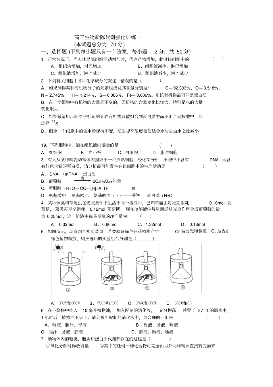 人教新课标高中生物必修三新陈代谢强化训练一_第1页