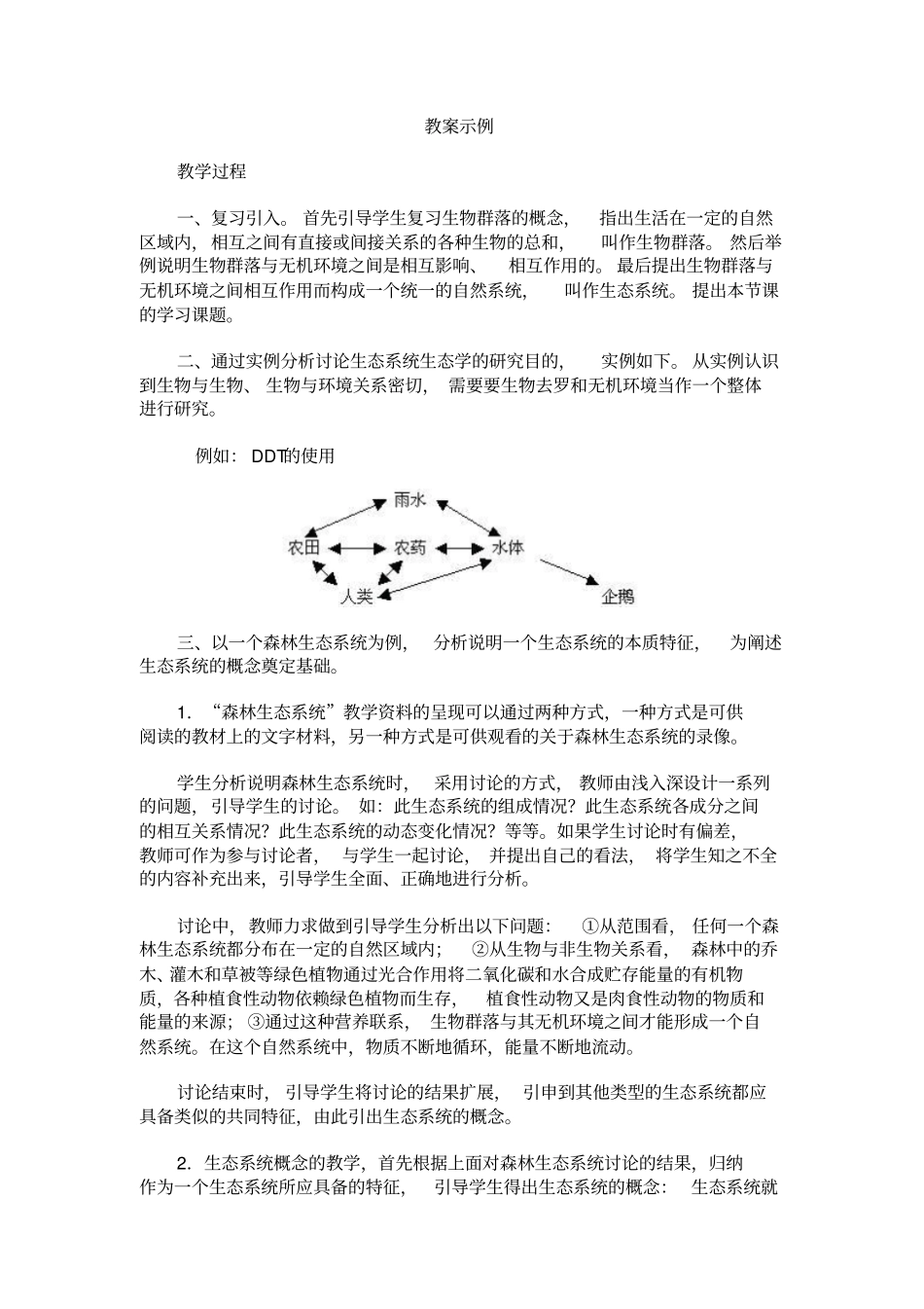 人教新课标高中生物必修三生态系统的概念和类型教学设计_第1页