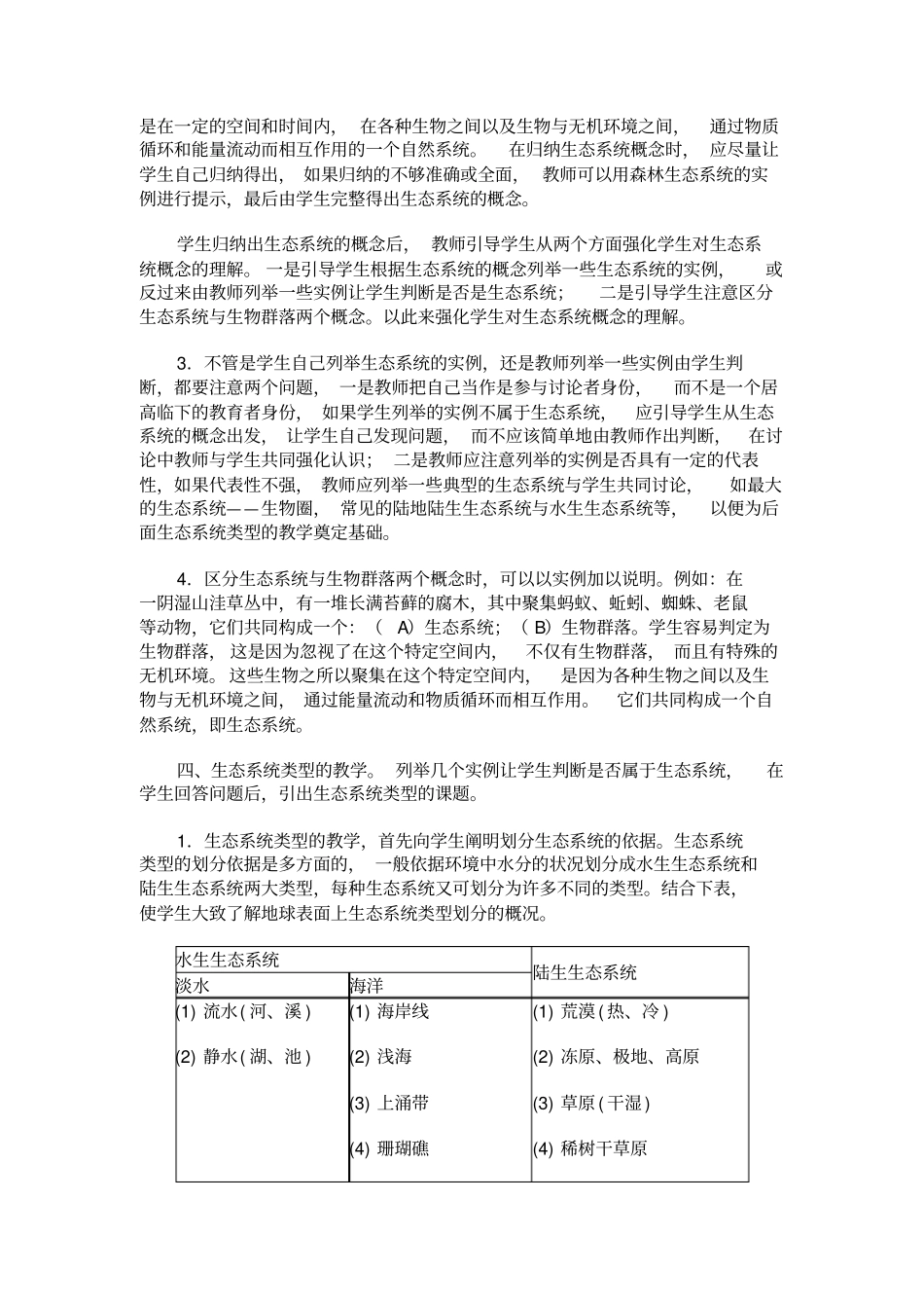 人教新课标高中生物必修三生态系统的概念和类型教学设计_第2页