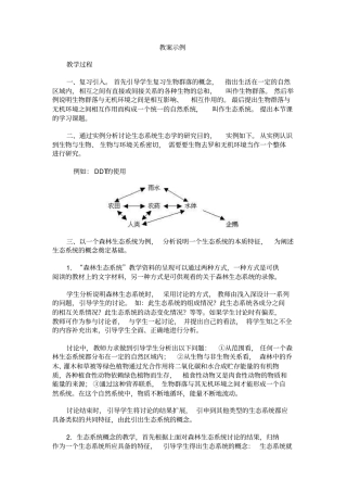 人教新课标高中生物必修三生态系统的概念和类型教学设计