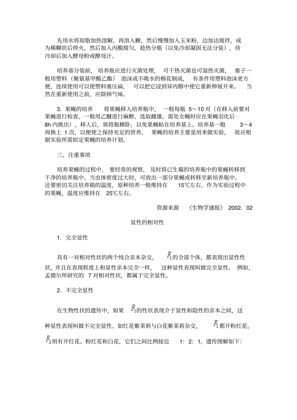 人教新课标高中生物选修三备课素材：果蝇的采集方法_第2页