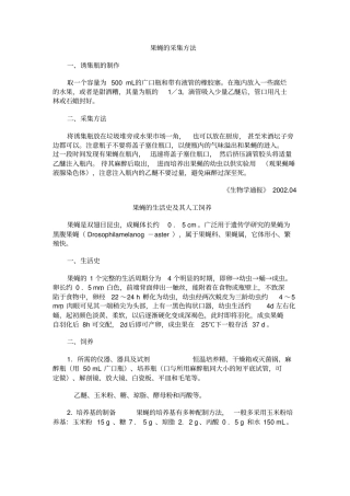 人教新课标高中生物选修三备课素材：果蝇的采集方法