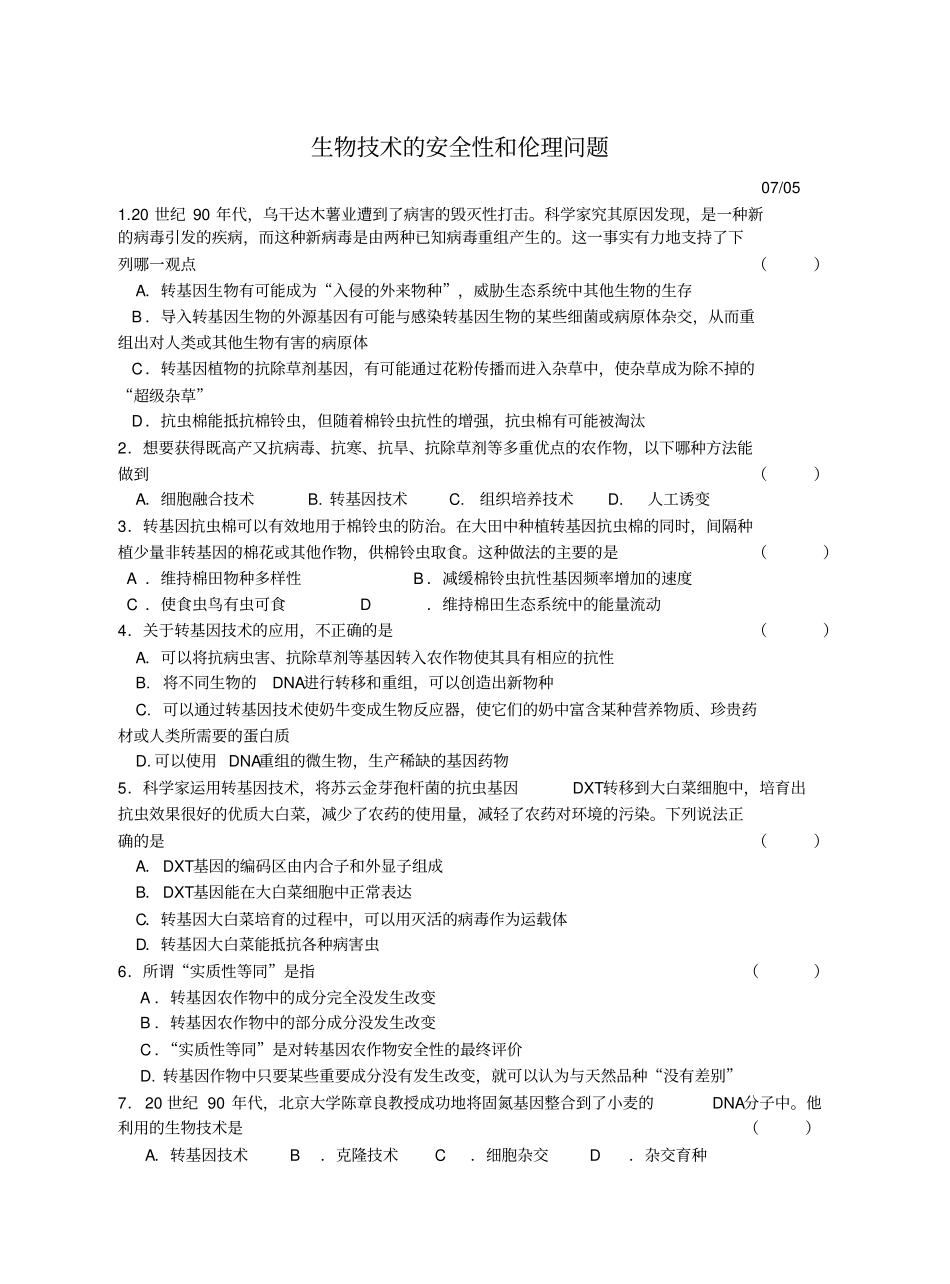 人教新课标高中生物选修三转基因生物的安全性练习题_第1页