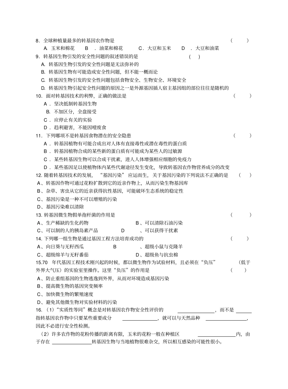 人教新课标高中生物选修三转基因生物的安全性练习题_第2页