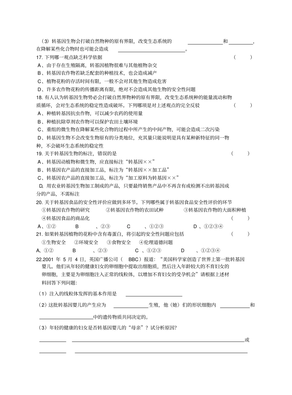 人教新课标高中生物选修三转基因生物的安全性练习题_第3页