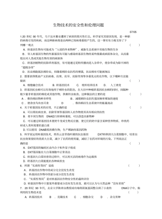人教新课标高中生物选修三转基因生物的安全性练习题