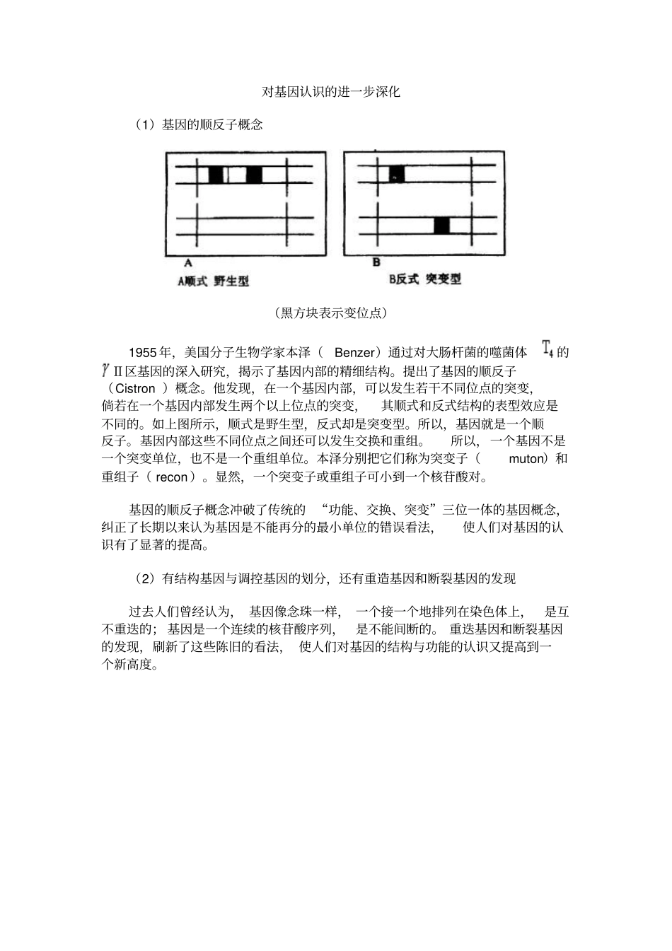 人教新课标高中生物选修三备课素材：对基因认识的进一步深化_第1页