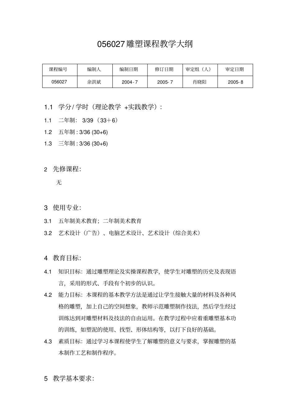 人教新课标高中美术必修二雕塑课程教学大纲教学设计_第1页
